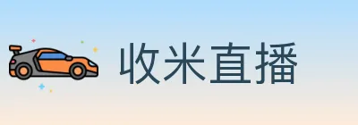 收米直播 logo